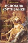 Джон Окас - Исповедь куртизанки