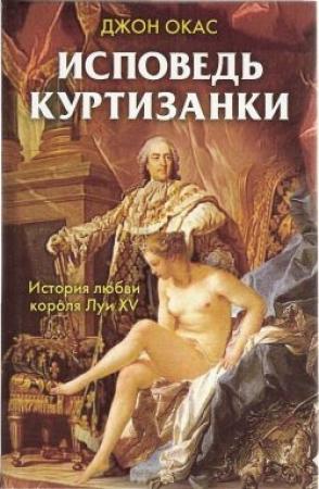 Обложка книги «Исповедь куртизанки» — Джон Окас