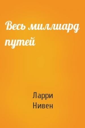 Обложка книги «Весь миллиард путей» — Ларри Нивен