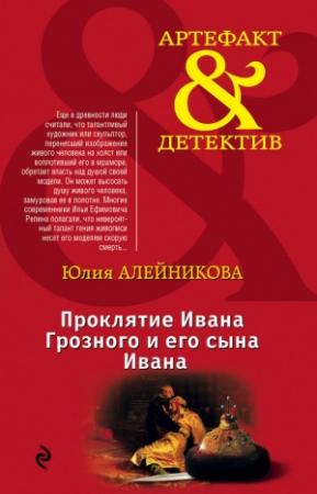 Обложка книги «Проклятие Ивана Грозного и его сына Ивана» — Юлия Алейникова