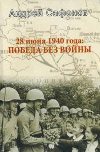 Андрей Сафонов - 28 июня 1940 года: Победа без войны