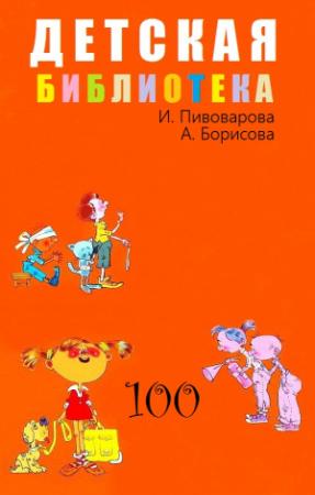 Обложка книги «ДЕТСКАЯ БИБЛИОТЕКА. Том 100» — Ирина Пивоварова, Ариадна Борисова