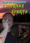 Сергей Мерзляков - Голодная тундра
