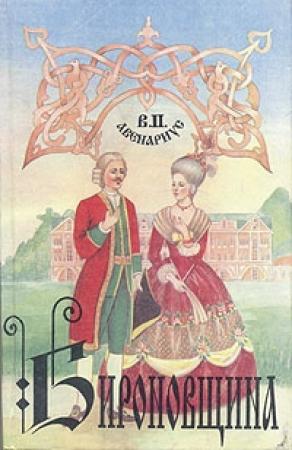 Обложка книги «Бироновщина» — Василий Авенариус