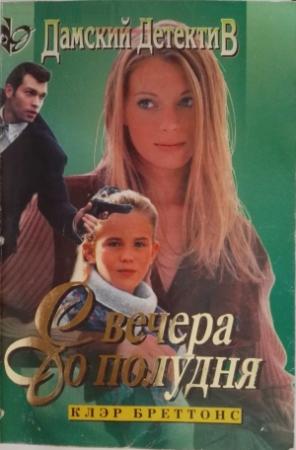 Обложка книги «С вечера до полудня» — Клэр Бреттонс