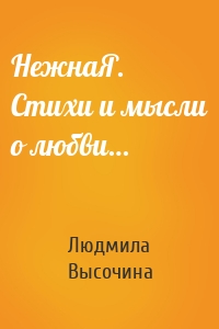 НежнаЯ. Стихи и мысли о любви…