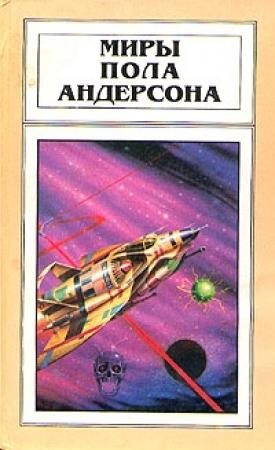 Обложка книги «Орион взойдет» — Пол Андерсон