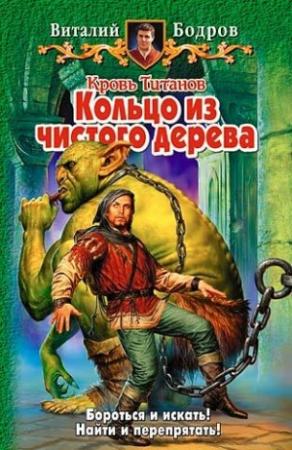 Обложка книги «Кольцо из чистого дерева» — Виталий Бодров
