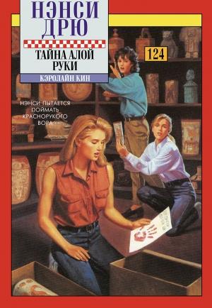 Обложка книги «Тайна алой руки» — Кэролайн Кин