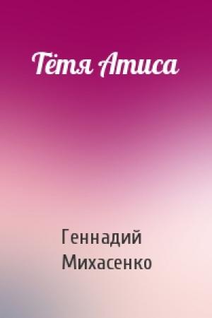 Обложка книги «Тётя Атиса» — Геннадий Михасенко