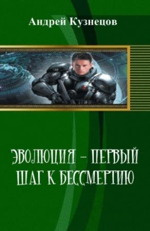 Обложка книги «Эволюция - первый шаг к бессмертию (СИ)» — Андрей Кузнецов