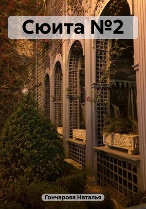 Обложка книги «Сюита №2» — Наталья Гончарова