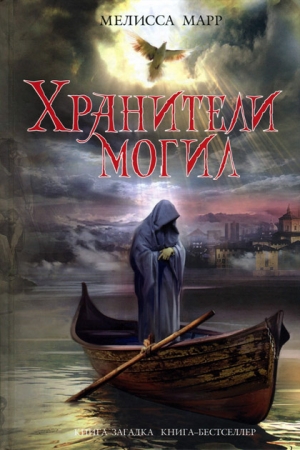 Обложка книги «Хранители могил» — Мелисса Марр