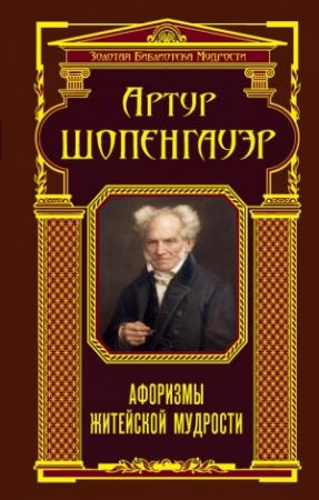 Обложка книги «Афоризмы житейской мудрости (сборник)» — Артур Шопенгауэр