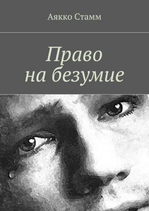 Обложка книги «Право на безумие» — Аякко Стамм