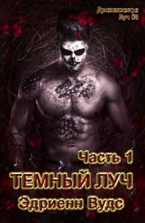 Обложка книги «Темный луч. Часть 1» — Эдриенн Вудс