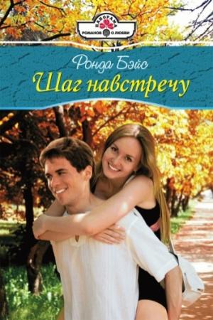 Обложка книги «Шаг навстречу» — Ронда Бэйс