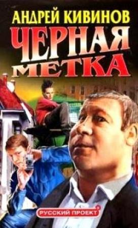 Обложка книги «Черная метка» — Андрей Кивинов