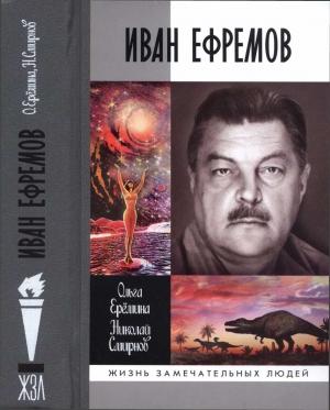 Обложка книги «Иван Ефремов» — Ольга Ерёмина, Николай Смирнов
