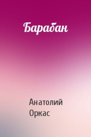 Обложка книги «Барабан» — Анатолий Оркас