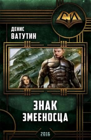 Обложка книги «Знак Змееносца» — Ватутин Алексеевич