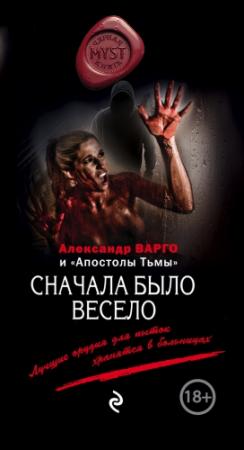 Обложка книги «Сначала было весело» — Александр Варго, Михаил Киоса, Алексей Зубко