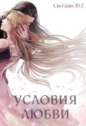 Обложка книги «Условия любви (СИ)» — Светлана Фокси