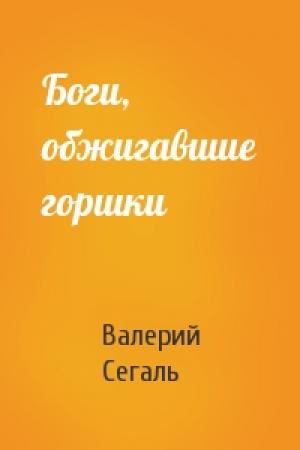 Обложка книги «Боги, обжигавшие горшки» — Валерий Сегаль