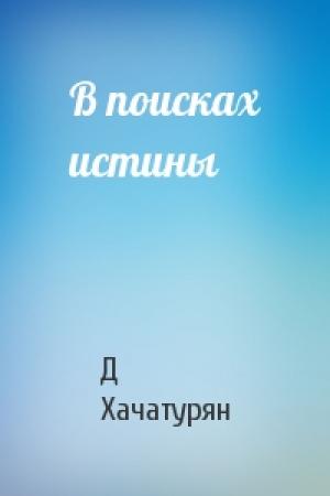 Обложка книги «В поисках истины» — Д Хачатурян