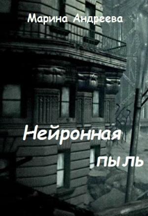 Обложка книги «Нейронная пыль (СИ)» — Марина Андреева