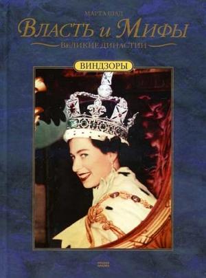 Обложка книги «Виндзоры» — Марта Шад