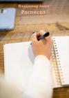 Владимир Анин - Расписка