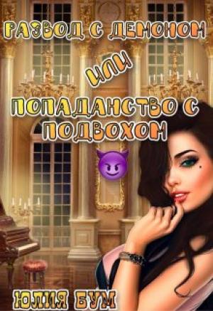Обложка книги «Развод с демоном или попаданство с подвохом» — Юлия Бум