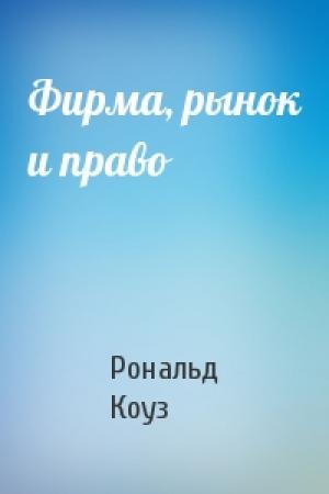 Обложка книги «Фирма, рынок и право» — Рональд Коуз