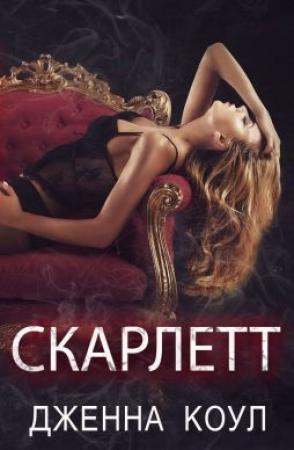 Обложка книги «Скарлетт» — Дженна Коул
