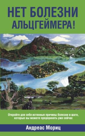 Обложка книги «Нет болезни Альцгеймера!» — Андреас Мориц