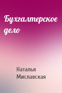 Бухгалтерское дело