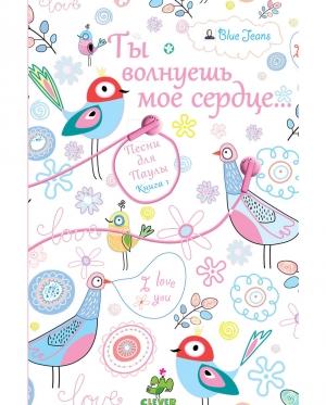 Обложка книги «Ты волнуешь мое сердце» — Blue Jeans