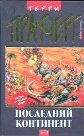 Обложка книги «Последний континент» — Терри Пратчетт