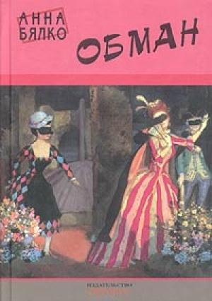 Обложка книги «Обман» — Анна Бялко
