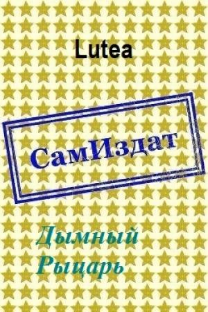 Обложка книги «Дымный Рыцарь [СИ]» — Lutea