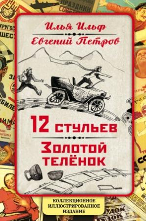Обложка книги «12 стульев. Золотой теленок. Коллекционное иллюстрированное издание» — Илья Ильф, Евгений Петров