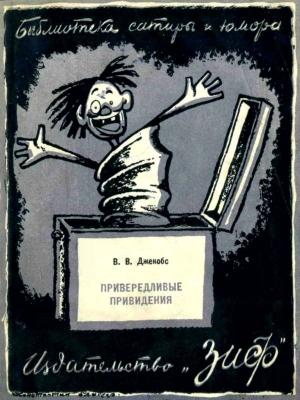 Обложка книги «Привередливые приведения» — Уильям Уаймарк Джейкобс