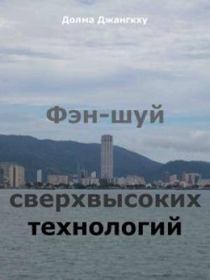 Обложка книги «Фэн-шуй сверхвысоких технологий» — Долма Джангкху