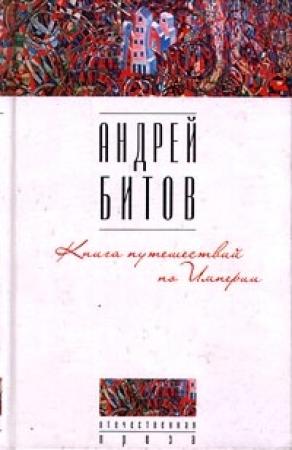 Обложка книги «Книга путешествий по Империи» — Андрей Битов