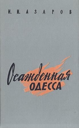 Обложка книги «Осажденная Одесса» — Илья Азаров