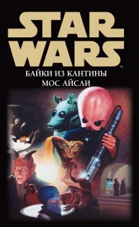 Обложка книги «Star Wars: Байки из кантины Мос Айсли» — Джудит и Гарфилд Ривз-Стивенс