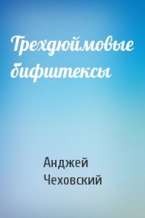 Обложка книги «Трехдюймовые бифштексы» — Анджей Чеховский