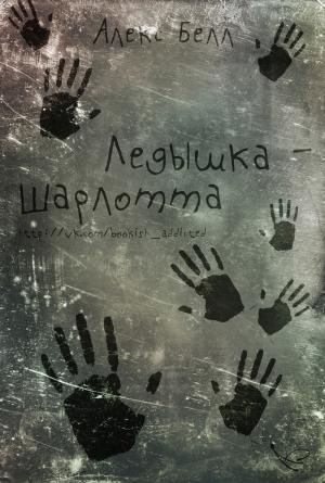Обложка книги «Ледышка-Шарлотта» — Алекс Белл