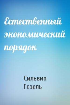Обложка книги «Естественный экономический порядок» — Сильвио Гезель
